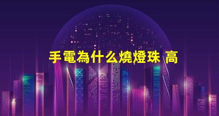 手電為什么燒燈珠 高壓燈珠為什么容易燒